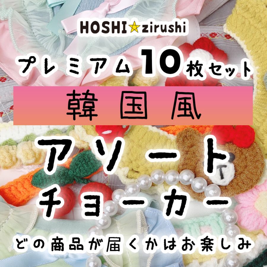 業務用リボン・トリミングチョーカー卸サイト【星印】