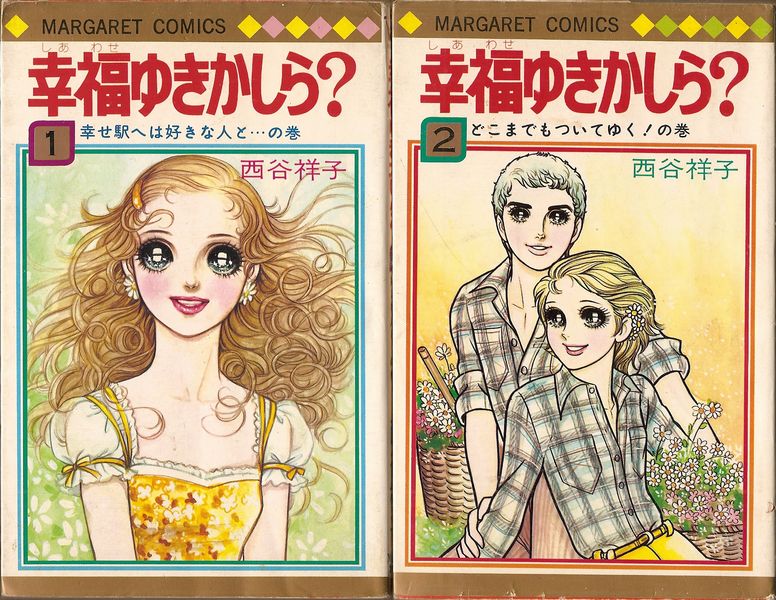 幸福ゆきかしら 全3巻／西谷祥子