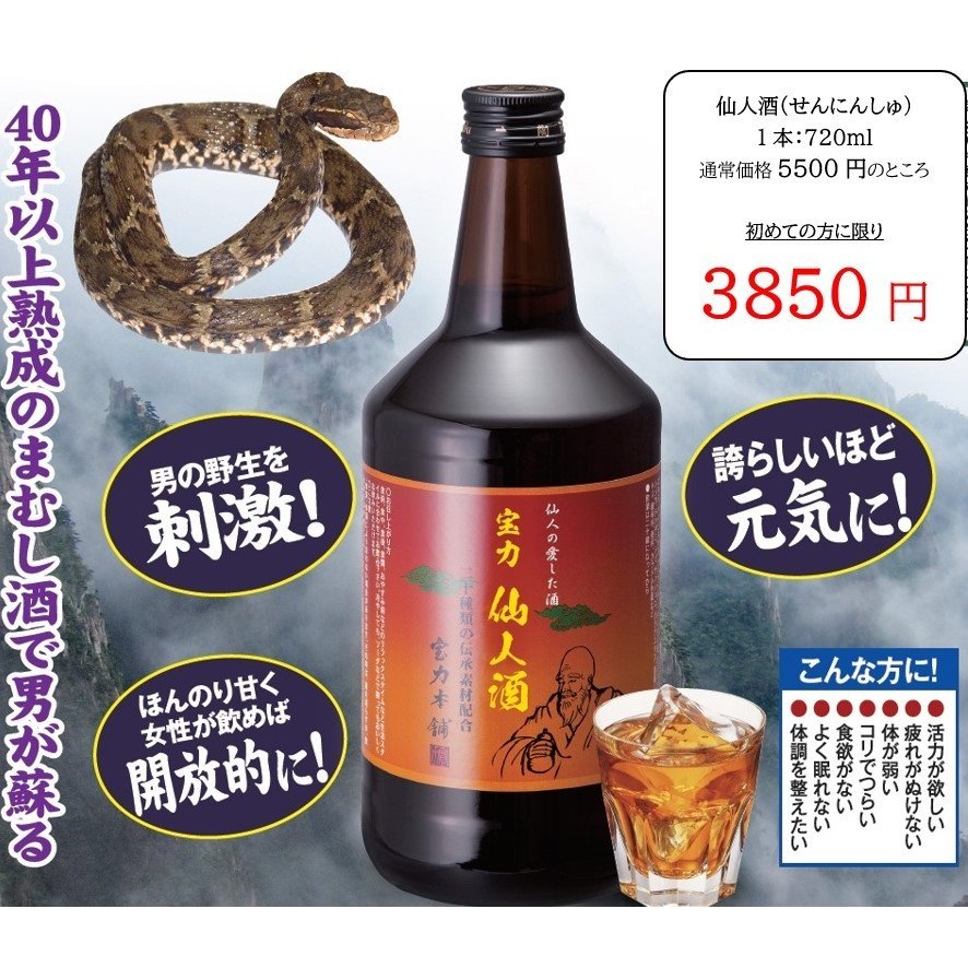 マムシ酒 高麗人参 ハブ マカ ガラナ 20種配合 仙人酒 1本 初めての方