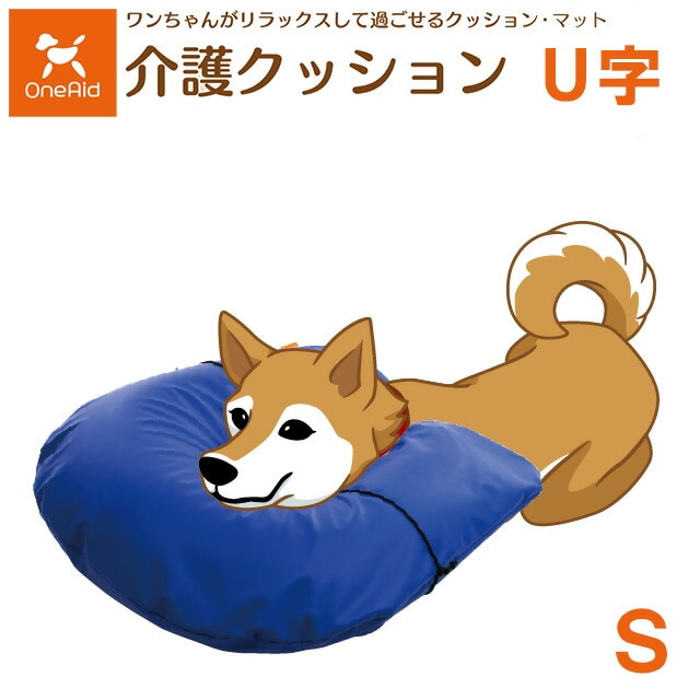 犬用介護クッション U型 Sサイズ（小型犬用） 5191935 OneAid