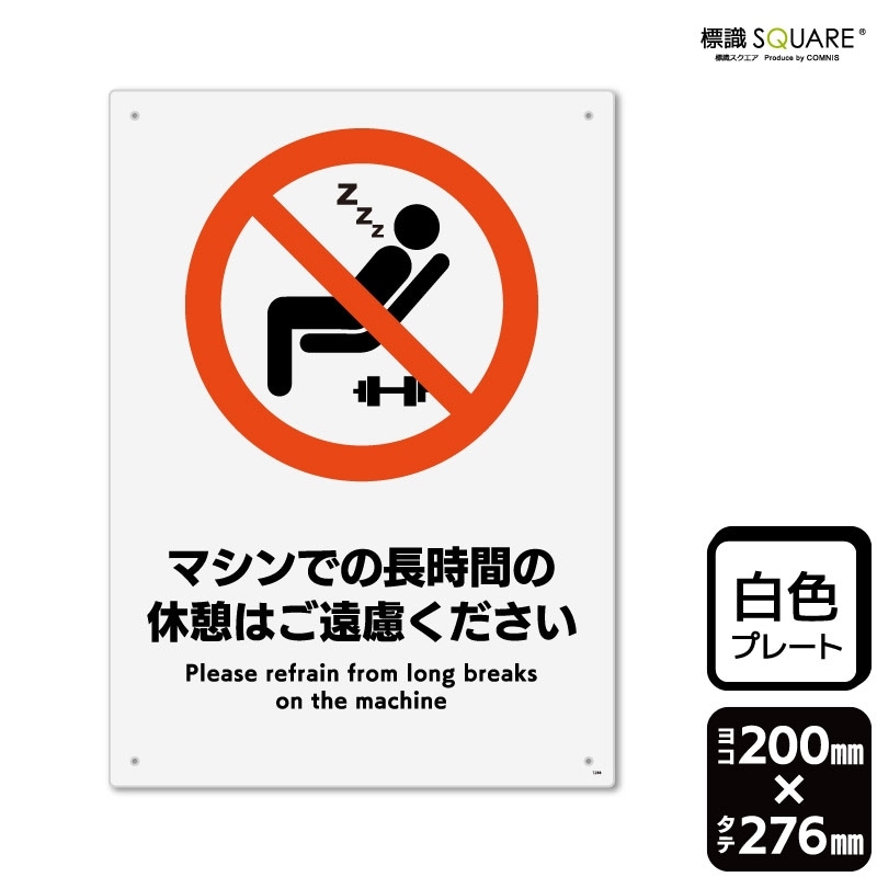 標識SQUARE 「マシンでの長時間の休憩はご遠慮ください」 CTK1288