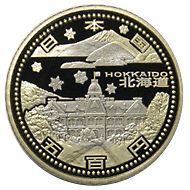 地方自治法施行60周年 500円プルーフ 平成20年 1北海道 | 日本の現代