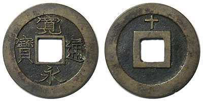寛永通寶 十万坪銭 背十 | 明治以前の日本の古銭,寛永通寶・文久永寶