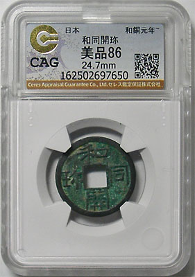 皇朝十二文銭 和同開珎 発掘銭 CAG 美品86 | 明治以前の日本の古銭