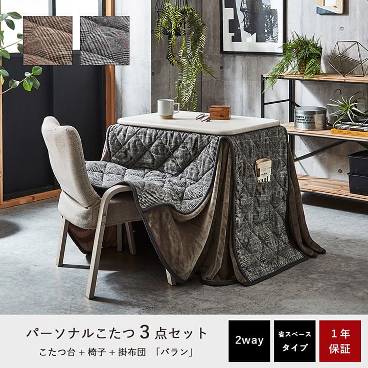 ハイタイプこたつセット バラン （掛け布団＋テーブル＋椅子） | い草