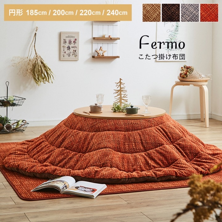 こたつ 円形布団 約240cm丸 ノート 滑らか フランネル コンパクト収納