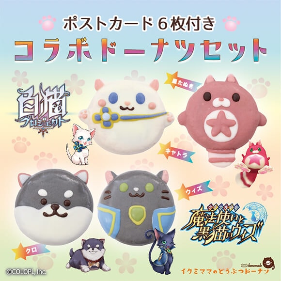 受注販売商品】コラボドーナツセット 白猫プロジェクト×黒猫のウィズ