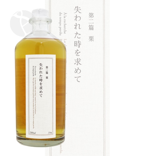 スピリッツ｜ 失われた時を求めて 第二篇 栗 700ml 黒木本店