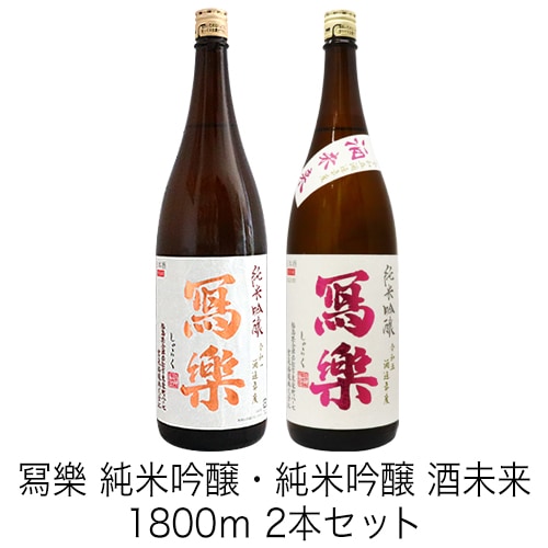 写楽 純米吟醸 酒未来、通常品 純米吟醸 1800ml 2本セット 写楽