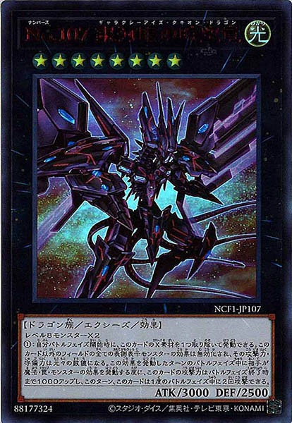 遊戯王 No.107 銀河眼の時空竜 20th CNo107超銀河眼の時空龍【ノーマル