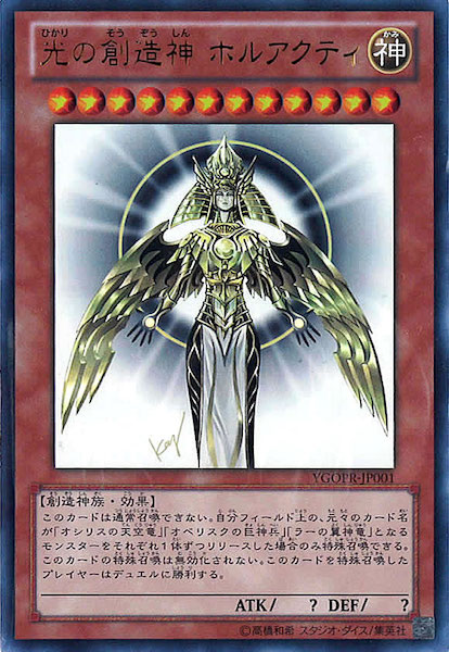 未開封】光の創造神 ホルアクティ【遊戯王】 光の創造神 ホルアクティ