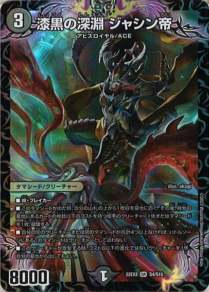 漆黒の深淵 ジャシン帝 シークレット シク デュエマ】 漆黒の深淵