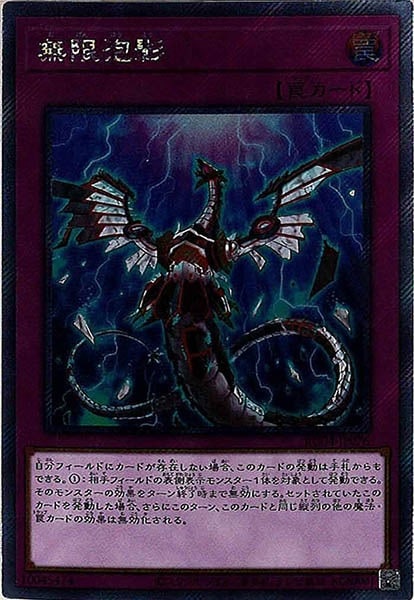 遊戯王 無限泡影 25th シークレットレア 遊戯王 無限泡影 夢幻泡影