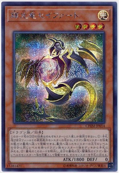 遊戯王 輝光竜 セイファート 20thシークレットレア 輝光竜セイファート