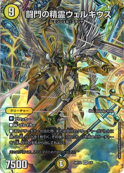 闘門の精霊ウェルキウス 神アート DMART-12]闘門の精霊ウェルキウス