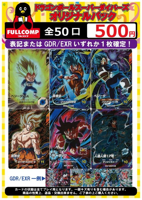 ドラゴンボールスーパーダイバーズ EXRまとめ売り ドラゴンボール