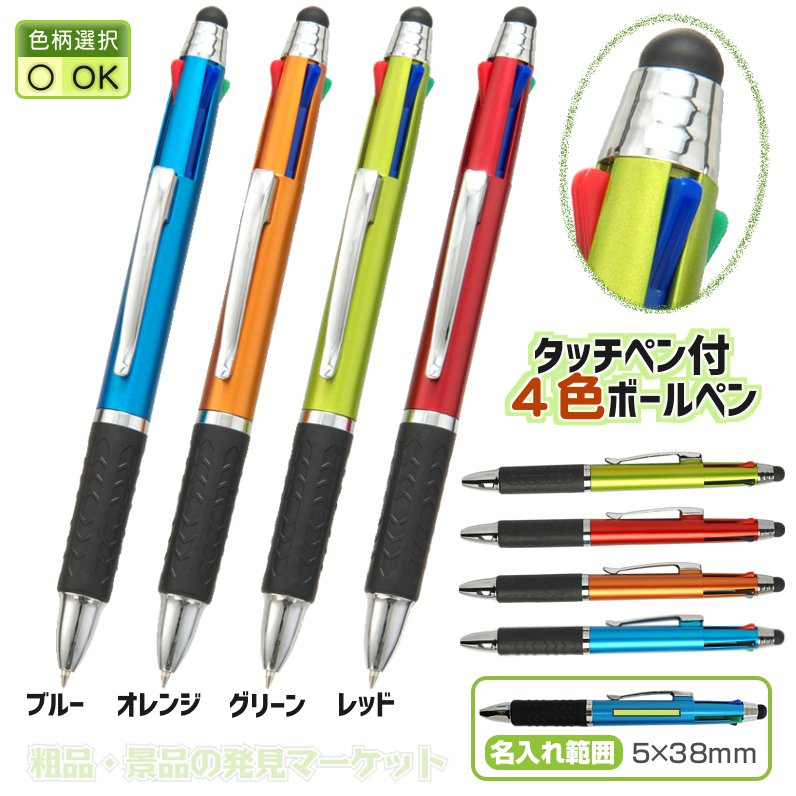 タッチペン付4色ボールペン（PP袋入） | 粗品と景品の発見マーケット