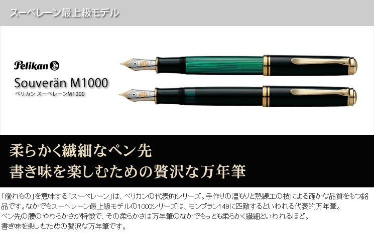ペリカン 万年筆 スーベレーン M1000 黒 ＜ボトルインクおまけ付