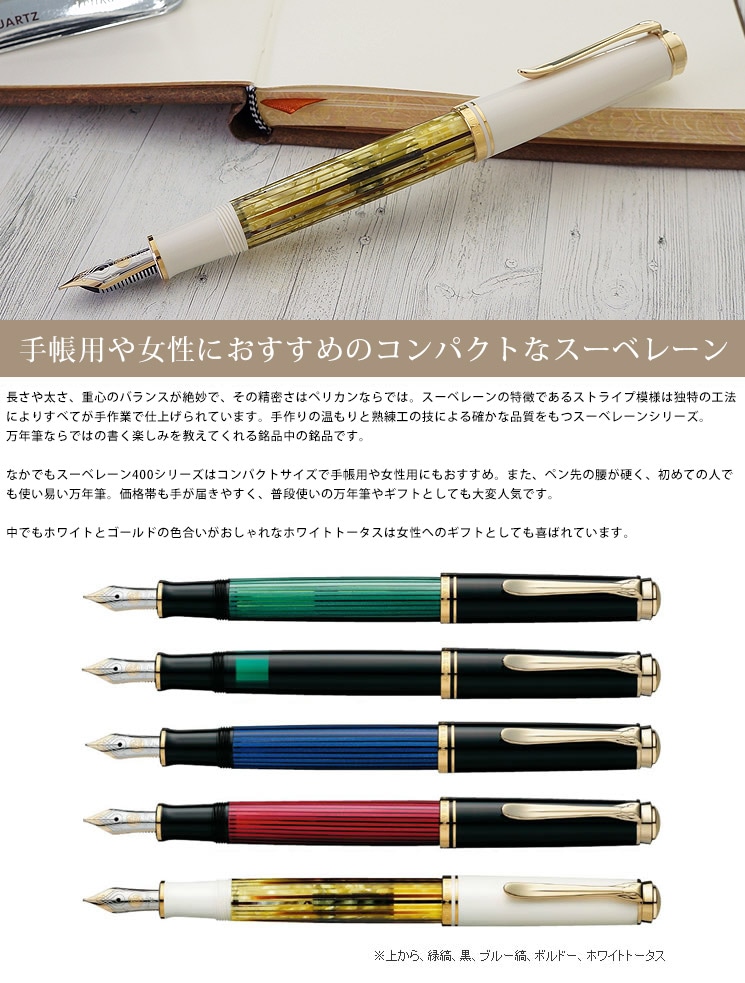 ペリカン 万年筆 スーベレーン M400 ホワイトトータス ＜ボトルインク