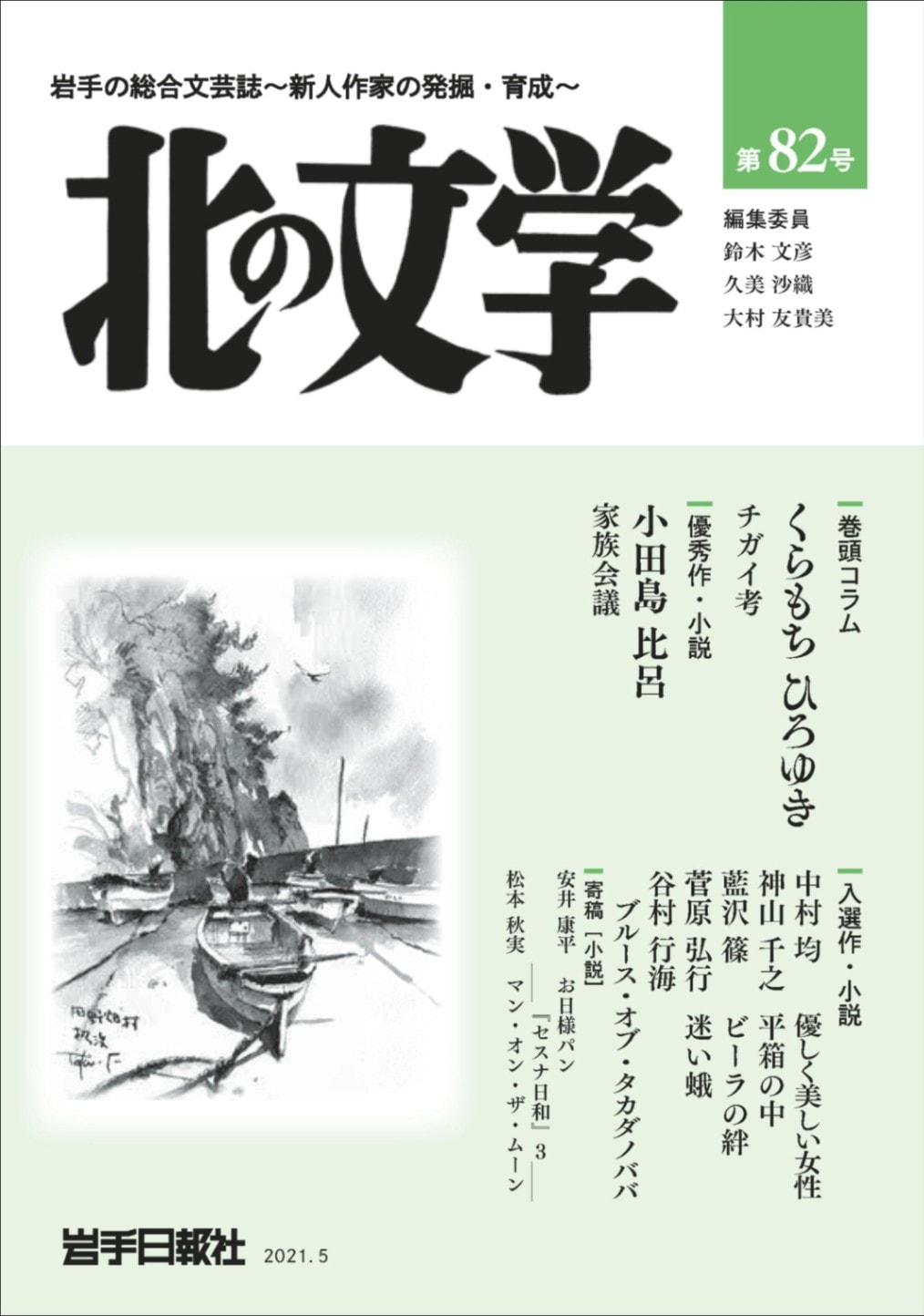 北の文学第85号 | 北の文学 | 岩手日報社の本