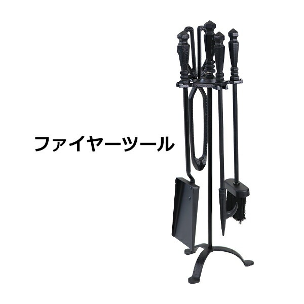 アンティーク☆薪ストーブ用ファイヤーツール&スクリーンセット