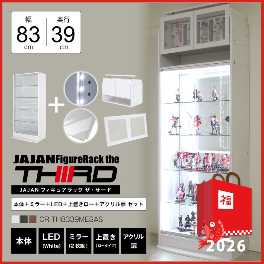 2026年初売りセール数量限定セット】フィギュアラック・ザ・サード