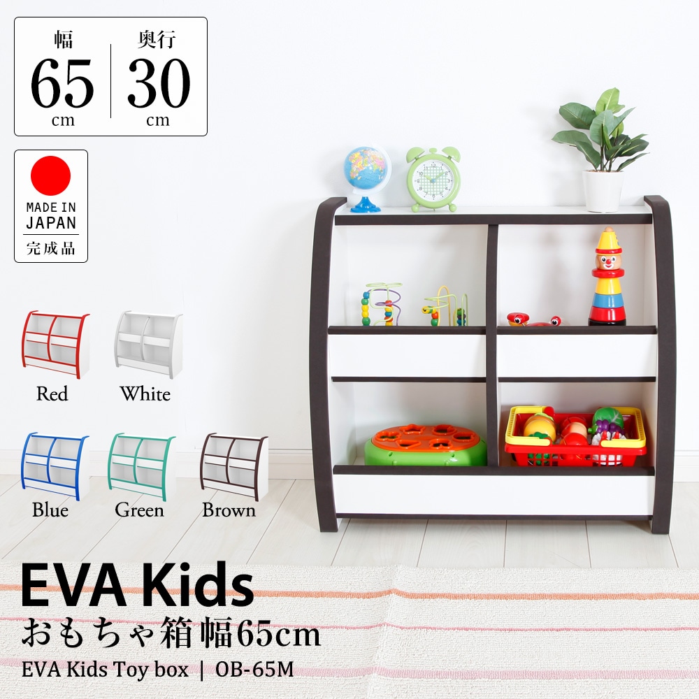 子供家具EVAキッズ おもちゃばこ幅65cm。フチ周りにやわらかい素材EVA