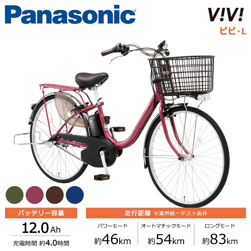 Panasonic パナソニック 電動自転車 ビビ・L 24インチ 26インチ 2025年