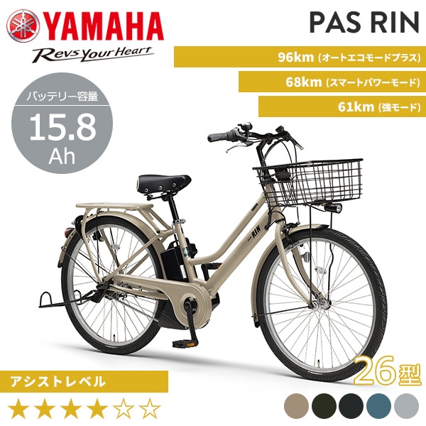 YAMAHA ヤマハ 電動自転車 PAS RIN 2025年モデル 26インチ PA26RN