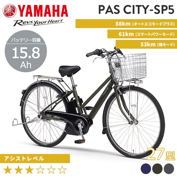 YAMAHA ヤマハ 電動自転車 PAS CITY-SP5 2025年モデル 27インチ
