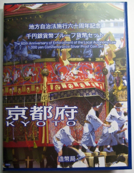 地方自治法施行60周年 『京都府』 千円銀貨 Bセット | 今月の目玉商品