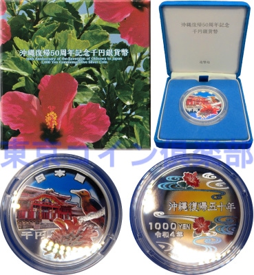 沖縄復帰50周年記念千円銀貨幣 | カラーコイン・記念貨幣セット類