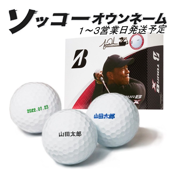 名入れ ゴルフボール ソッコーオウンネーム TOUR B X タイガー ウッズ
