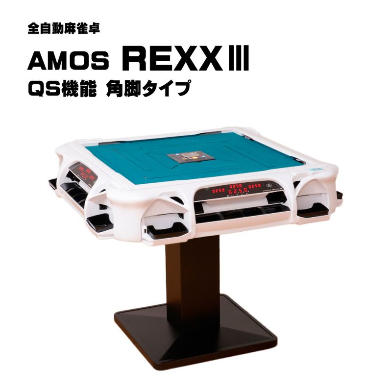 新品 アモスレックス3 REXX3 天枠(穴あり)ホワイト 全自動麻雀卓 用 新品
