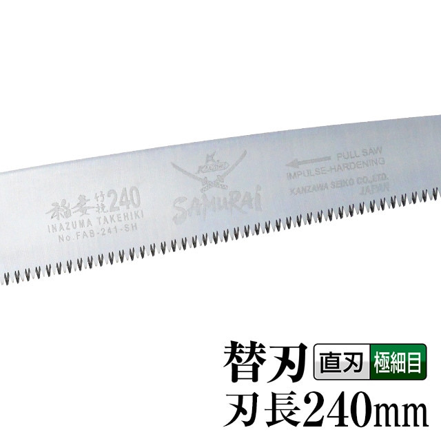 替刃・部品,稲妻竹挽 | 【公式】剪定鋸のSAMURAI（神沢精工株式会社）