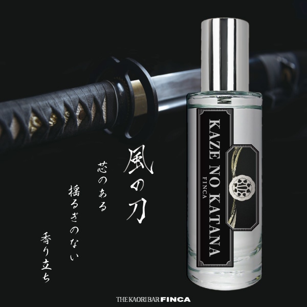 風の刀 -錆びない人- アクアティックスパイスの香り FINCA香水 | THE