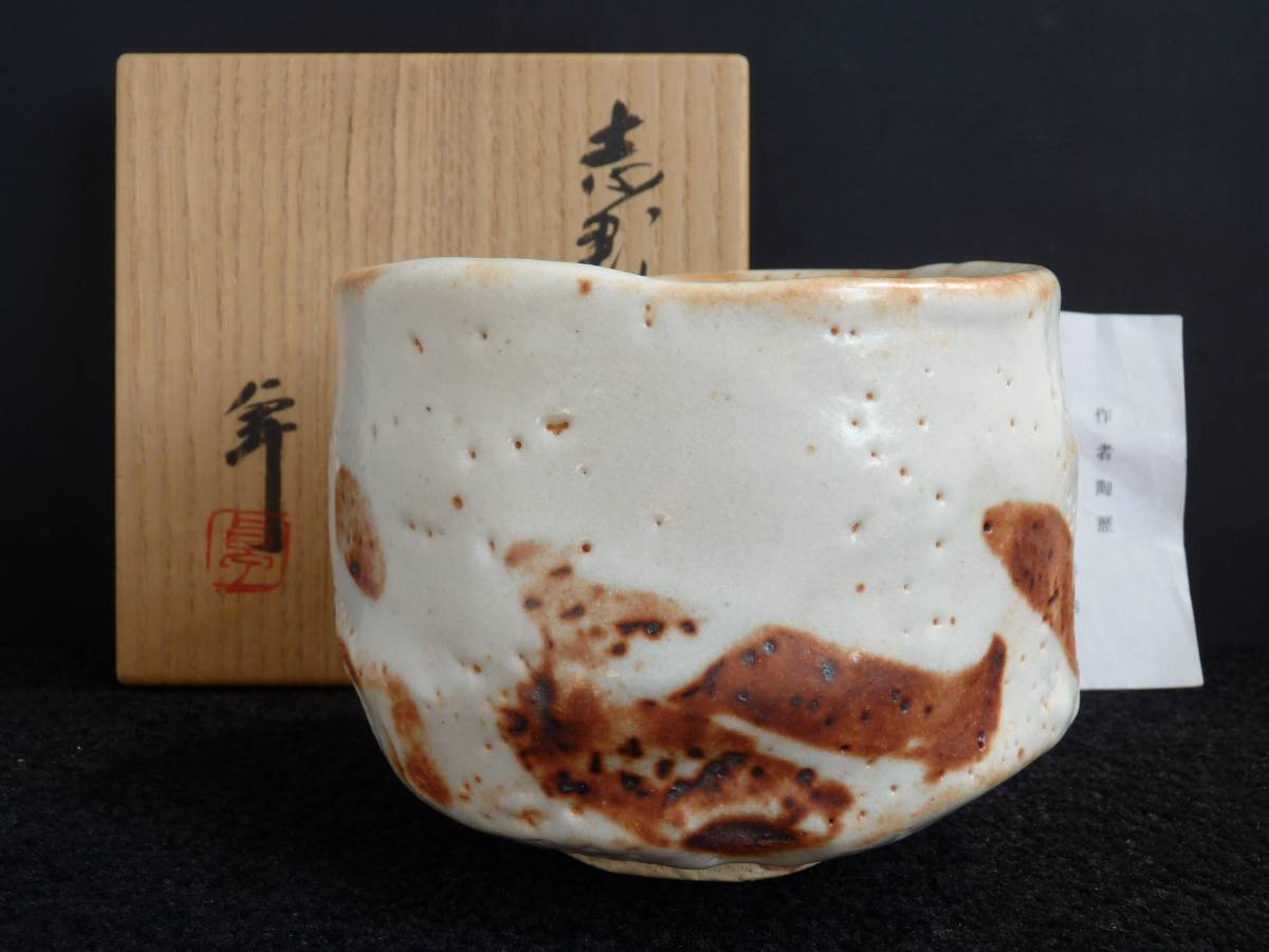 人間国宝 加藤卓男 志野茶碗 -武者小路千家 官休庵14代 不徹斉宗守の