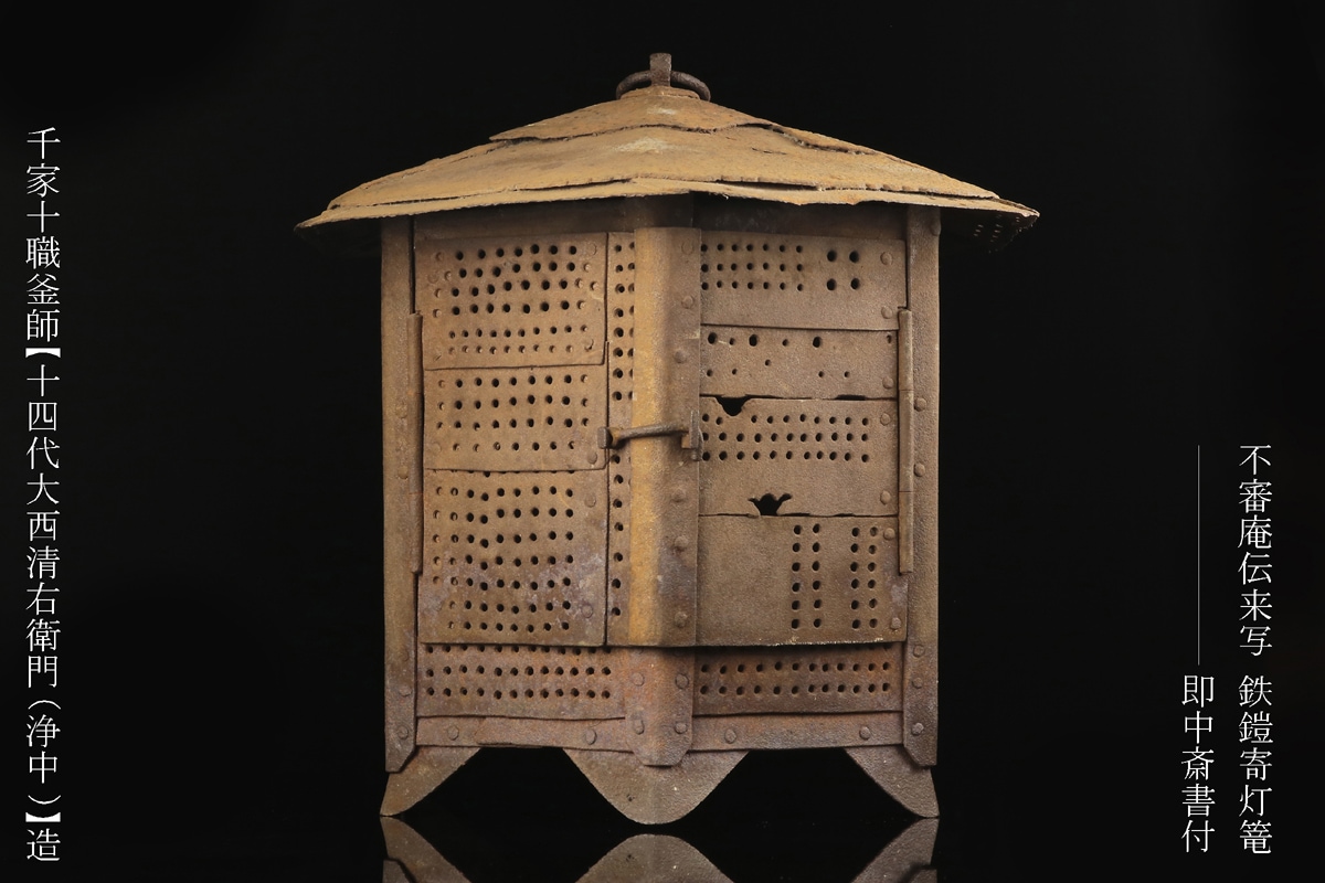 千家十職釜師【14代大西清右衛門(浄中)】造 表千家伝来写 鉄鎧寄灯篭