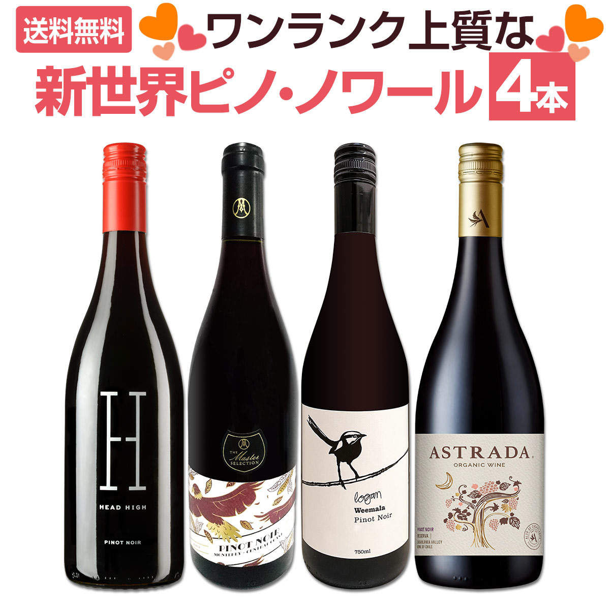 送料無料】当店独自輸入のピノ2本をメインに、ワンランク上質な新世界