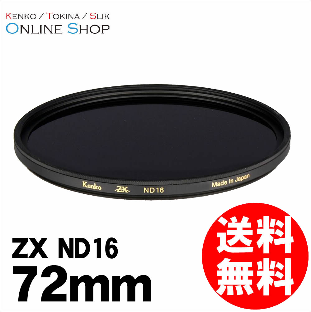 アウトレット(新古品)】 72mm ZX (ゼクロス) ND16 ケンコー KENKO