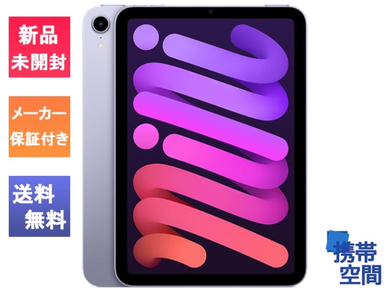iPad mini 6 Wi-Fi 64GB パープル iPad mini 6 Wi-Fi + Cellular 64GB