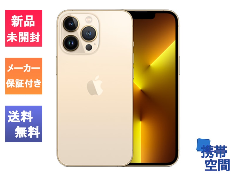 iPhone13Pro Max 256GB ゴールド SIMフリー本体 Apple iPhone 13 Pro