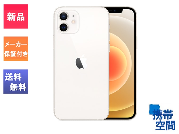 iPhone12 128GB 販売 ホワイト iPhone 12 ホワイト128GB
