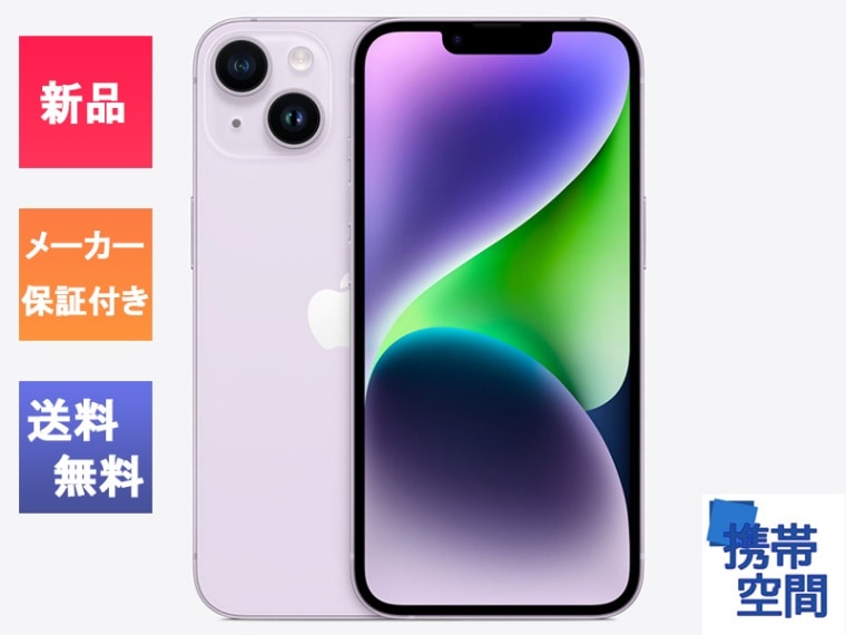 SIMフリー iPhone14 256GB purple パープル [新品 未開封品][メーカー