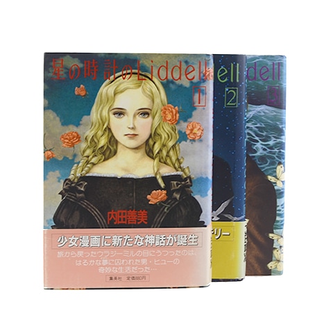 星の時計のLiddell 全3巻｜恵文社一乗寺店 オンラインショップ