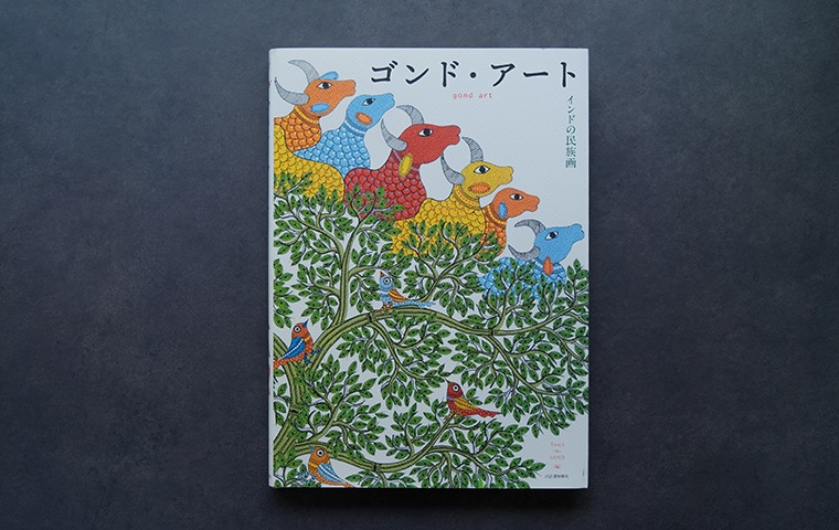 ゴンド・アート インドの民族画（第二版・新装版）｜恵文社一乗寺店