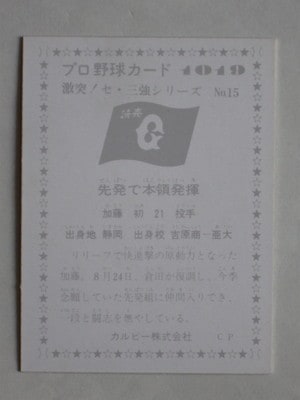 761019 カルビープロ野球カード 1976年 No.1019 巨人 加藤初 美品