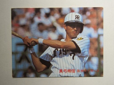 カルビープロ野球エラーカード2枚1982年阪神タイガースNo.11・25真弓明信