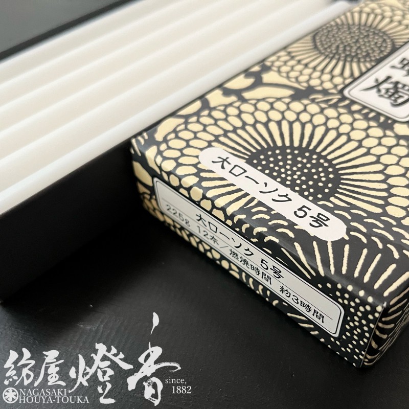 亀山蝋燭『普通【大ローソク・5号[225g]】専門店用12本入[燃焼180分