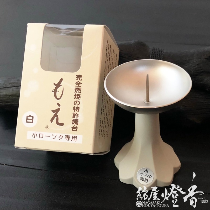 蝋燭立/仏具『ロウが残らない【もえ・白-MOE-】小ローソク専用特許燭台